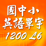 國中小英語單字1200第6級