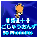 日語五十音 50 Phonics  ごじゅうおんず APK