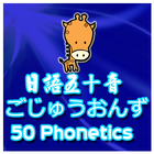 日語五十音 50 Phonics  ごじゅうおんず icône