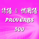 中英文諺語慣用語精華500 APK