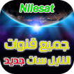 جميع قنوات النايل سات جديد
