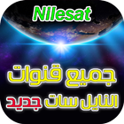 جميع قنوات النايل سات جديد أيقونة