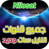جميع قنوات النايل سات جديد أيقونة