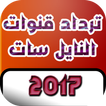 ترددات النايل سات 2018