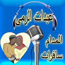 music 3bidat Rma APK
