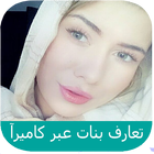 تعارف بنات واتس اب icon