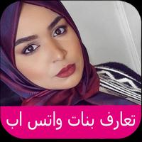 تعارف بنات واتس اب screenshot 1