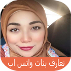 تعارف ارقام بنات واتس اب icon