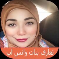 تعارف ارقام بنات واتس اب poster