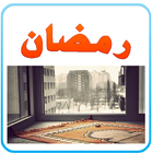 وصايا رمضان icon