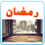 وصايا رمضان