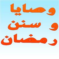 وصايا رمضان screenshot 1