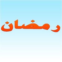 وصايا رمضان screenshot 2