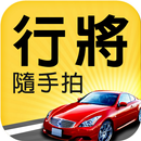 行將隨手拍 APK