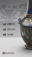 故宮常設展 الملصق