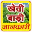 खेती बाड़ी की समूर्ण जानकारी | Kheti Badi Jankari