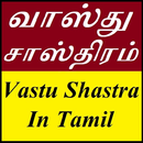 வாஸ்து சாஸ்திரம் | Vastu Shastra In Tamil APK