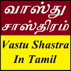 வாஸ்து சாஸ்திரம் | Vastu Shastra In Tamil icône