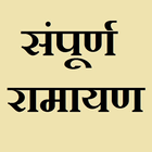 संपूर्ण रामायण [ हिंदी में ] - Ramayan In Hindi icon