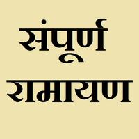 संपूर्ण रामायण [ हिंदी में ] - Ramayan In Hindi poster
