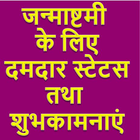 Janmashtami Status&Shayri(जन्माष्टमी स्टेटस शायरी) أيقونة