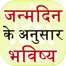 Janamdin Ke Anusar Bhavisya APK