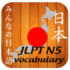 JLPT N5 Vocabulary APK