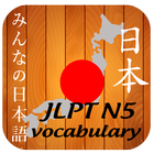 JLPT N5 Vocabulary icône