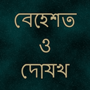 বেহেশত ও দোযখ APK