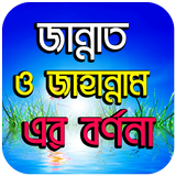 জান্নাত ও জাহান্নাম এর বর্ণনা - Jannat & Jahannam icono