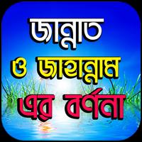 জান্নাত ও জাহান্নাম এর বর্ণনা - Jannat & Jahannam Plakat