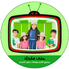 فيديوهات جنى مقداد - بدون نت icon