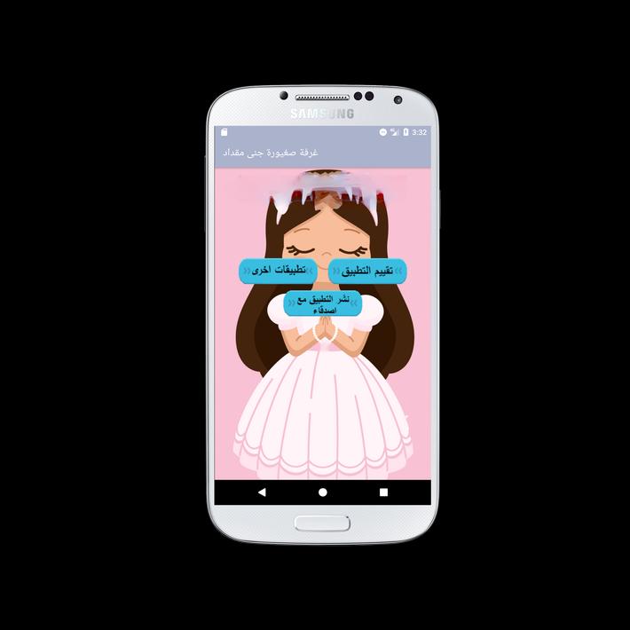 كليب غرفة صغيورة جنى مقداد طيور الجنة для Андроид скачать APK
