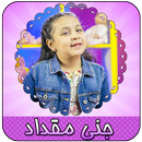 صغيرة عالصوم - فيديو جنى مقداد APK