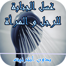 غسل الجنابة للرجل و المرأة APK