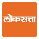 Loksatta Marathi Newspaper app aplikacja