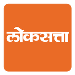 Loksatta Marathi Newspaper app