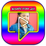 اناشيد جنى مقداد كاملة بالفيديو