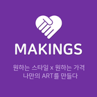 메이킹스(makings) icon