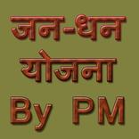 जन धन योजना प्रधानमंत्री द्वारा