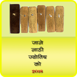 Jaane Nadi Jyotish Ko 2018