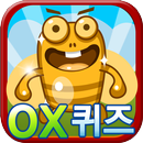 APK 서바이벌 OX퀴즈