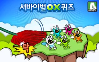 서바이벌 OX퀴즈 الملصق