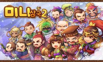 미니삼국2 โปสเตอร์