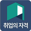 취업의 자격(오픈베타) APK