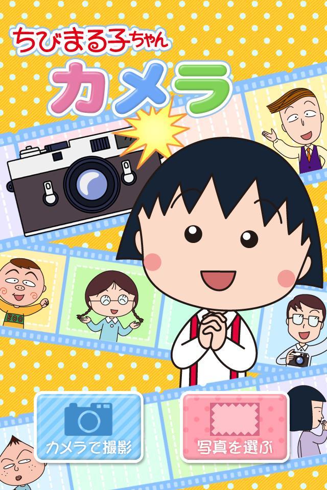 ちびまる子ちゃんカメラ Para Android Apk Baixar