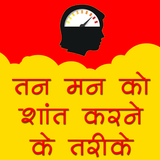 तन मन शांति उपाय biểu tượng