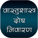 वास्तुशास्त्र दोष निवारण APK
