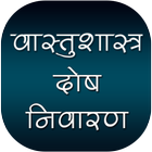 वास्तुशास्त्र दोष निवारण アイコン