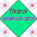 APK विज्ञानं सामान्य ज्ञान 2016